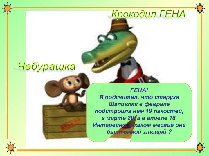 ГЕНА! Я подсчитал, что старуха Шапокляк в феврале подстроила нам 19 пакостей,