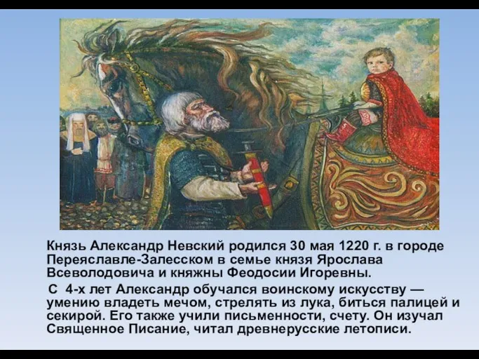 Князь Александр Невский родился 30 мая 1220 г. в городе Переяславле-Залесском в