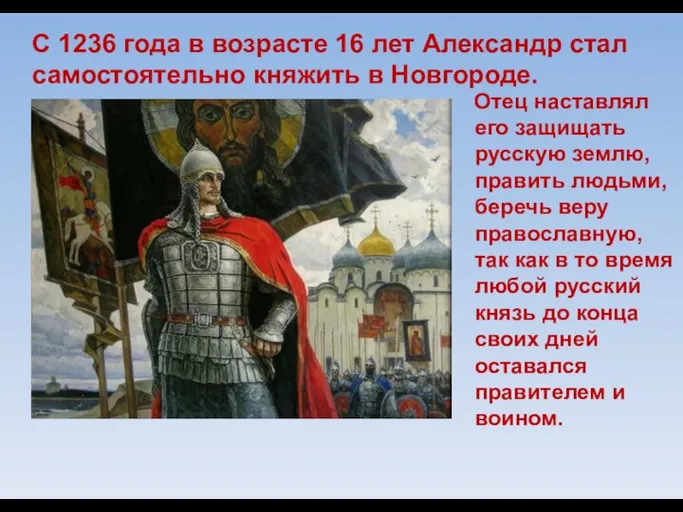 Отец наставлял его защищать русскую землю, править людьми, беречь веру православную, так