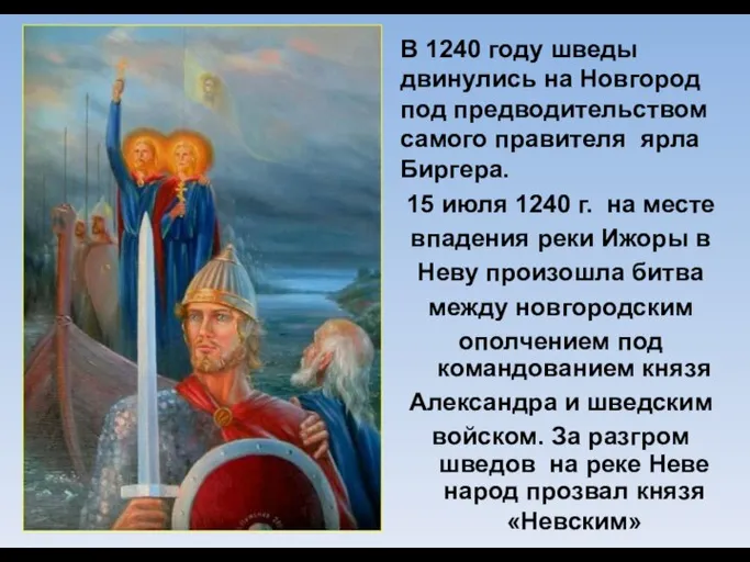 В 1240 году шведы двинулись на Новгород под предводительством самого правителя ярла