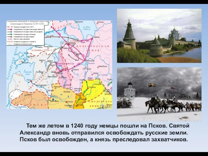 Тем же летом в 1240 году немцы пошли на Псков. Святой Александр