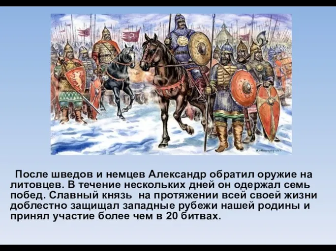 После шведов и немцев Александр обратил оружие на литовцев. В течение нескольких