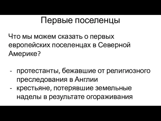 Первые поселенцы Что мы можем сказать о первых европейских поселенцах в Северной