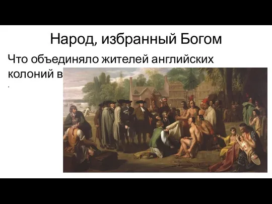 Народ, избранный Богом Что объединяло жителей английских колоний в Америке? .