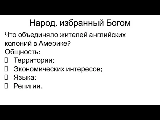 Народ, избранный Богом Что объединяло жителей английских колоний в Америке? Общность: Территории; Экономических интересов; Языка; Религии.