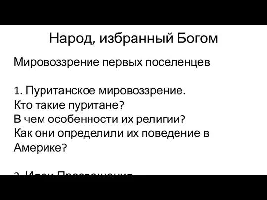 Народ, избранный Богом Мировоззрение первых поселенцев 1. Пуританское мировоззрение. Кто такие пуритане?