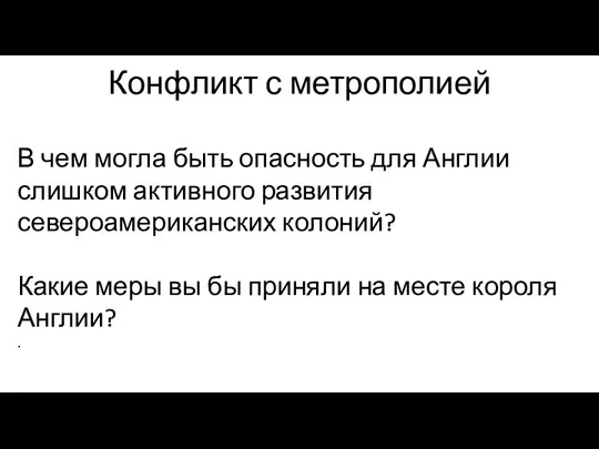 Конфликт с метрополией В чем могла быть опасность для Англии слишком активного