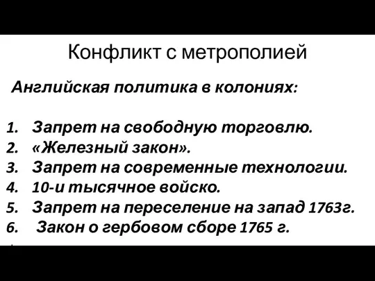 Конфликт с метрополией Английская политика в колониях: Запрет на свободную торговлю. «Железный