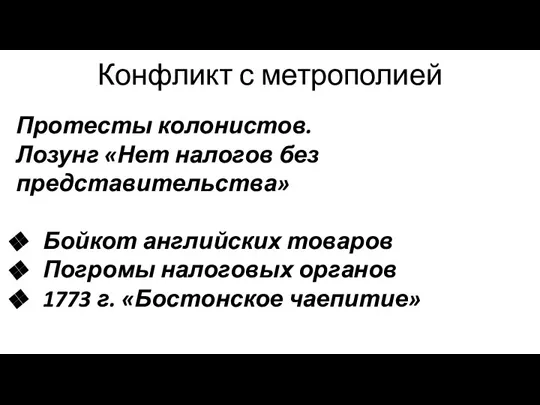 Конфликт с метрополией Протесты колонистов. Лозунг «Нет налогов без представительства» Бойкот английских