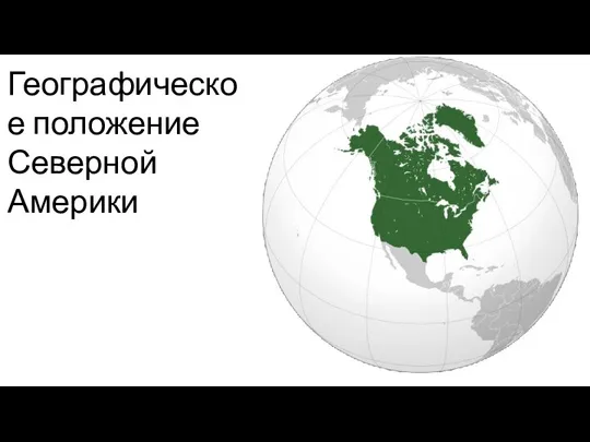 Географическое положение Северной Америки