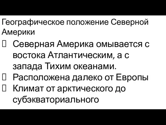 Географическое положение Северной Америки Северная Америка омывается с востока Атлантическим, а с