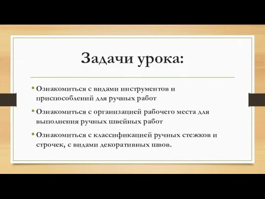 Задачи урока: Ознакомиться с видами инструментов и приспособлений для ручных работ Ознакомиться