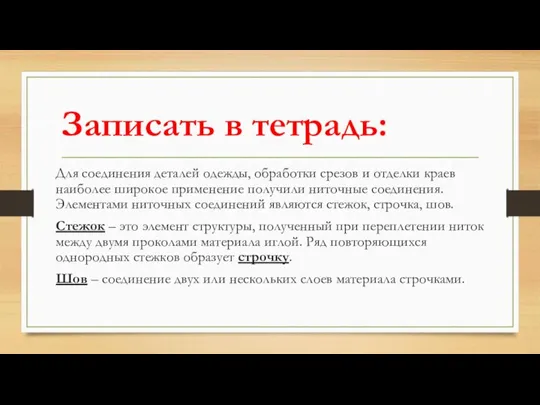 Записать в тетрадь: Для соединения деталей одежды, обработки срезов и отделки краев