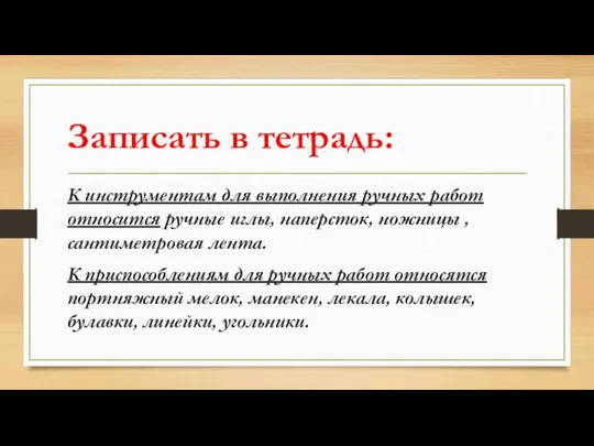 Записать в тетрадь: К инструментам для выполнения ручных работ относится ручные иглы,