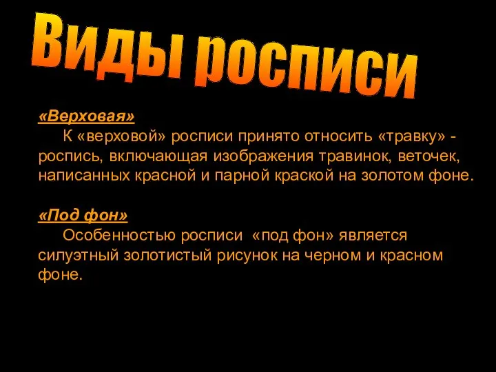 Технология изготовления Виды росписи «Верховая» К «верховой» росписи принято относить «травку» -