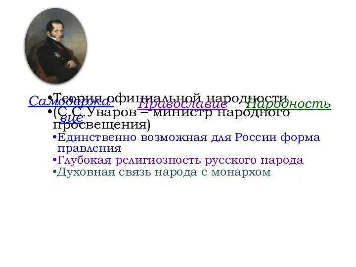 Теория официальной народности (С.С.Уваров – министр народного просвещения) Единственно возможная для России