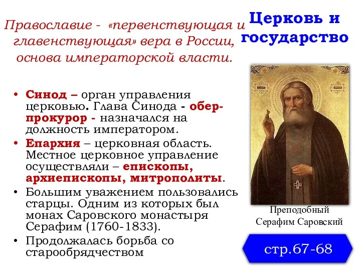 Православие - «первенствующая и главенствующая» вера в России, основа императорской власти. Синод