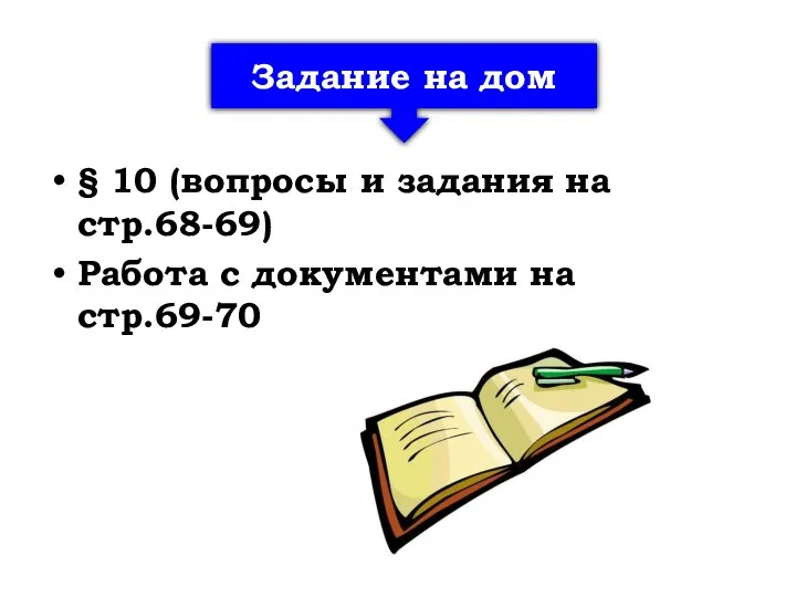 § 10 (вопросы и задания на стр.68-69) Работа с документами на стр.69-70 Задание на дом