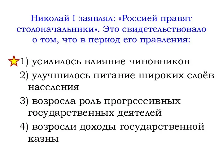 Николай I заявлял: «Россией правят столоначальники». Это свидетельствовало о том, что в