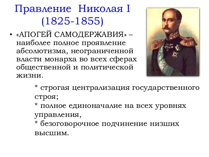 Правление Николая I (1825-1855) «АПОГЕЙ САМОДЕРЖАВИЯ» – наиболее полное проявление абсолютизма, неограниченной