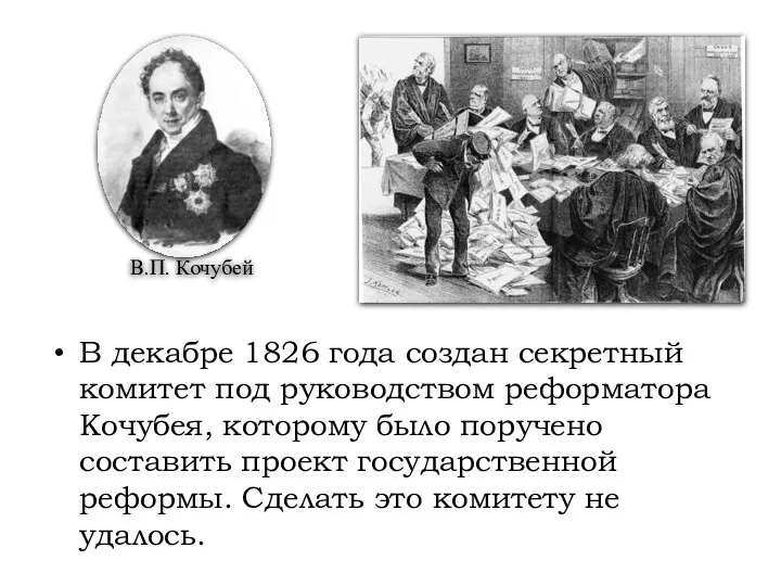 В декабре 1826 года создан секретный комитет под руководством реформатора Кочубея, которому