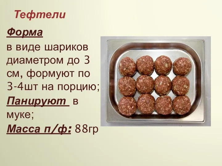 Тефтели Форма в виде шариков диаметром до 3 см, формуют по 3-4шт