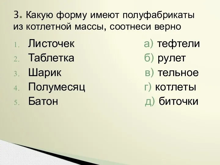 3. Какую форму имеют полуфабрикаты из котлетной массы, соотнеси верно Листочек а)