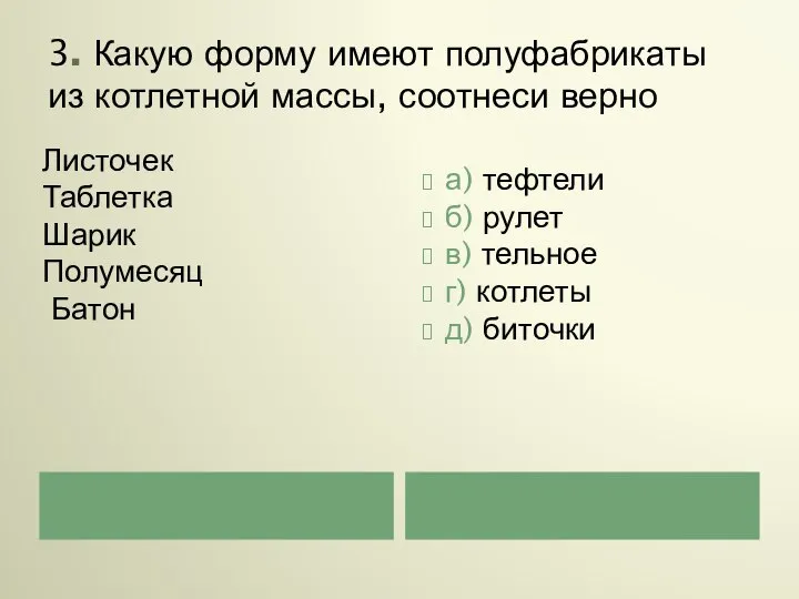 3. Какую форму имеют полуфабрикаты из котлетной массы, соотнеси верно а) тефтели