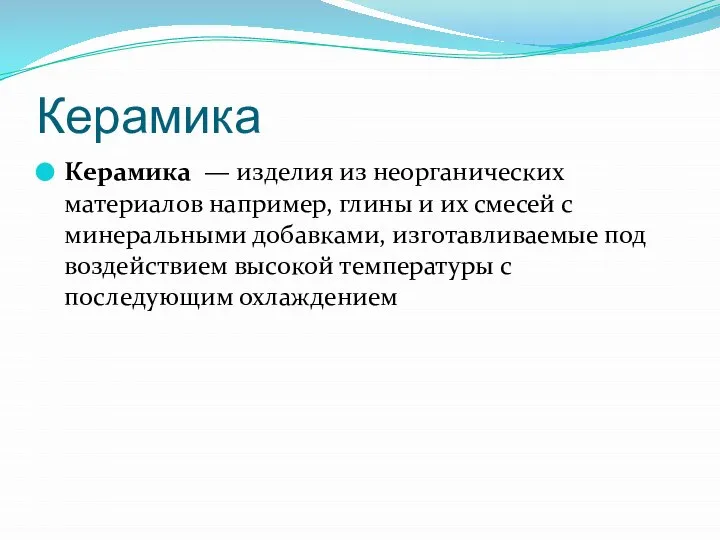 Керамика Керамика — изделия из неорганических материалов например, глины и их смесей