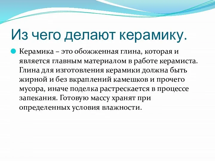 Из чего делают керамику. Керамика – это обожженная глина, которая и является