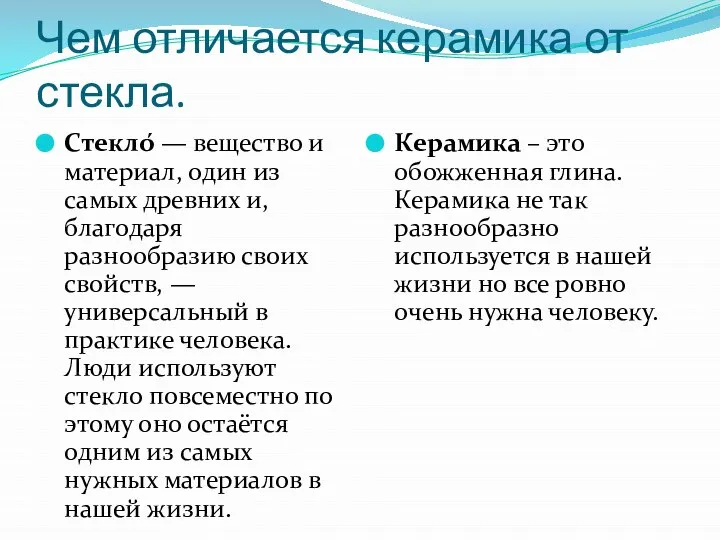 Чем отличается керамика от стекла. Стекло́ — вещество и материал, один из