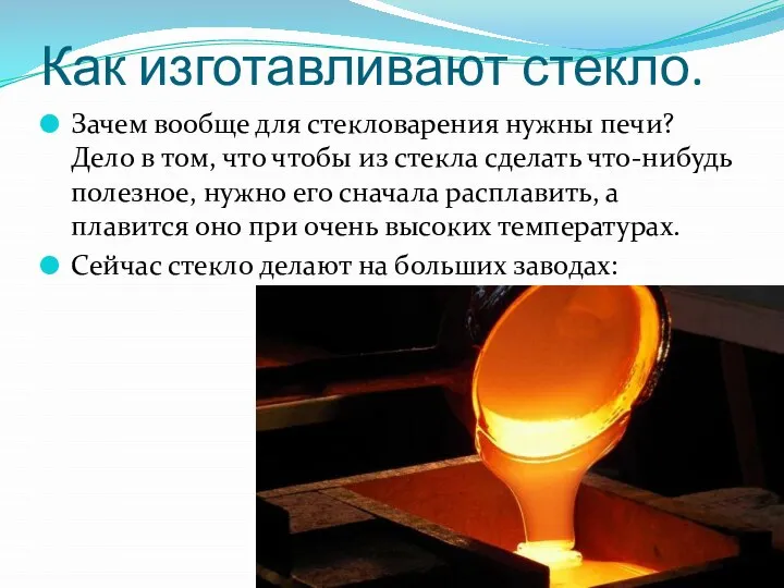 Как изготавливают стекло. Зачем вообще для стекловарения нужны печи? Дело в том,