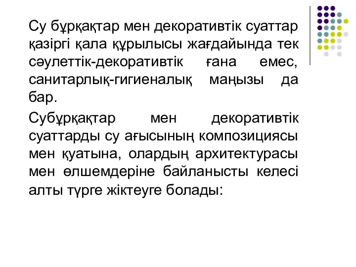 Су бұрқақтар мен декоративтік суаттар қазіргі қала құрылысы жағдайында тек сәулеттік-декоративтік ғана