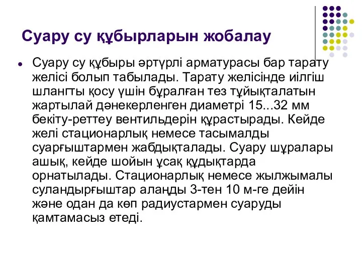 Суару су құбырларын жобалау Суару су құбыры әртүрлі арматурасы бар тарату желісі