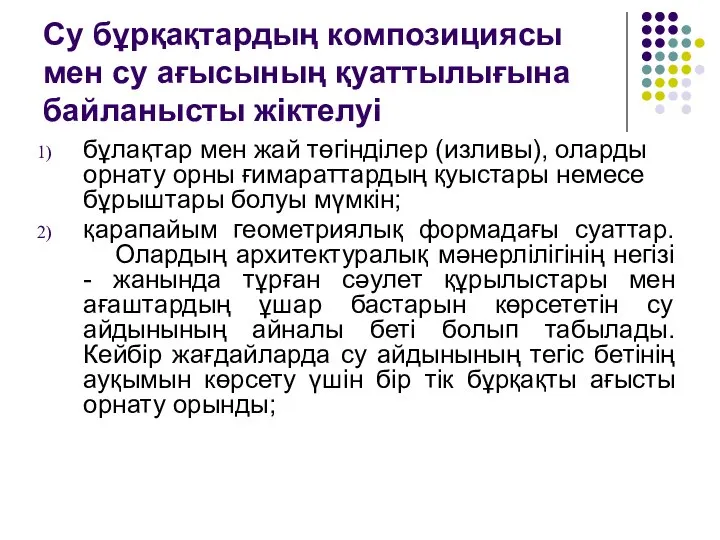 Су бұрқақтардың композициясы мен су ағысының қуаттылығына байланысты жіктелуі бұлақтар мен жай