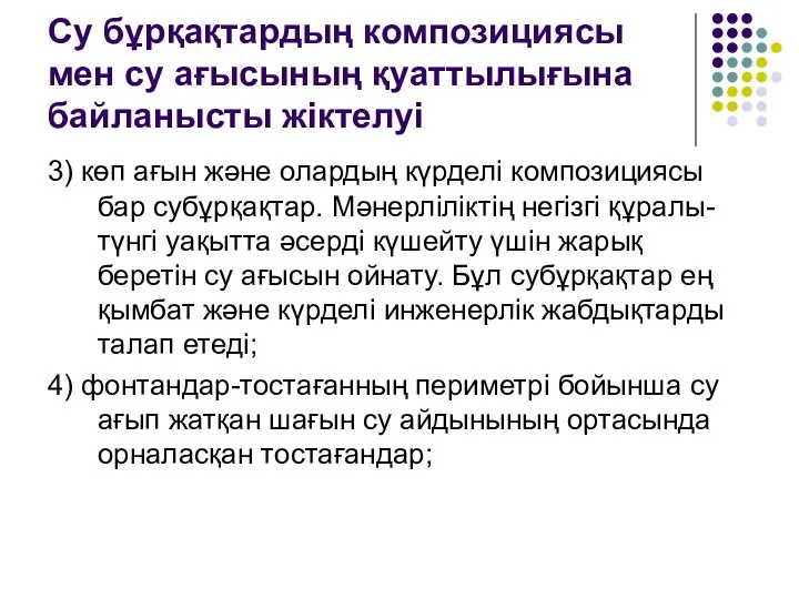 Су бұрқақтардың композициясы мен су ағысының қуаттылығына байланысты жіктелуі 3) көп ағын