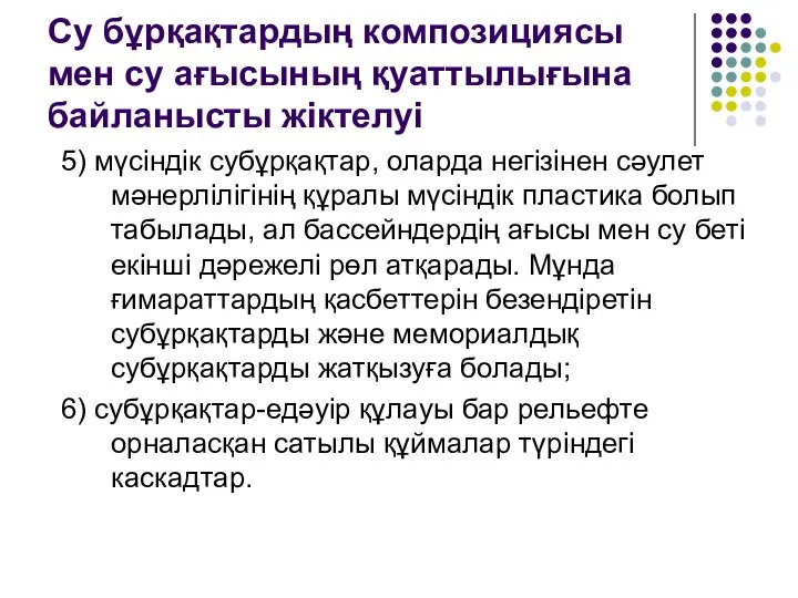 Су бұрқақтардың композициясы мен су ағысының қуаттылығына байланысты жіктелуі 5) мүсіндік субұрқақтар,