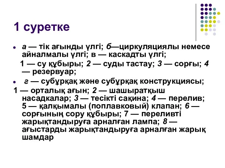 1 суретке а — тік ағынды үлгі; б—циркуляциялы немесе айналмалы үлгі; в