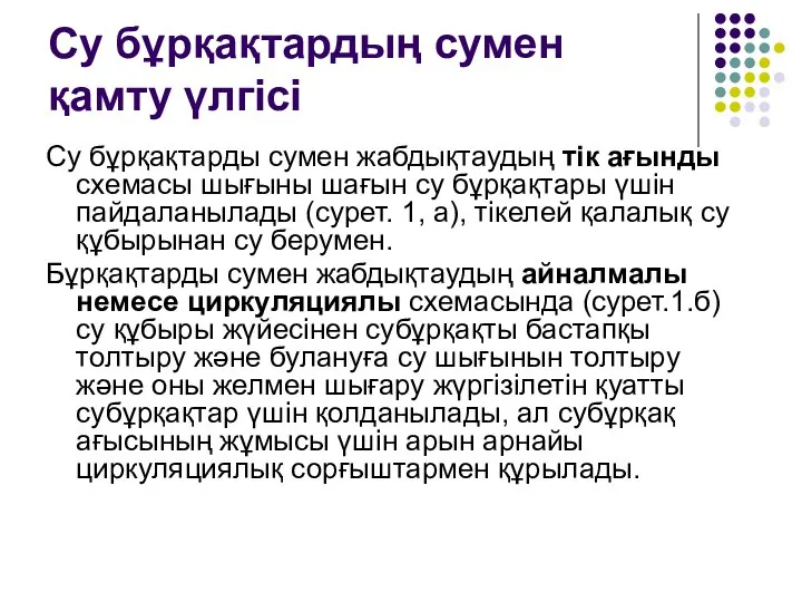 Су бұрқақтардың сумен қамту үлгісі Су бұрқақтарды сумен жабдықтаудың тік ағынды схемасы