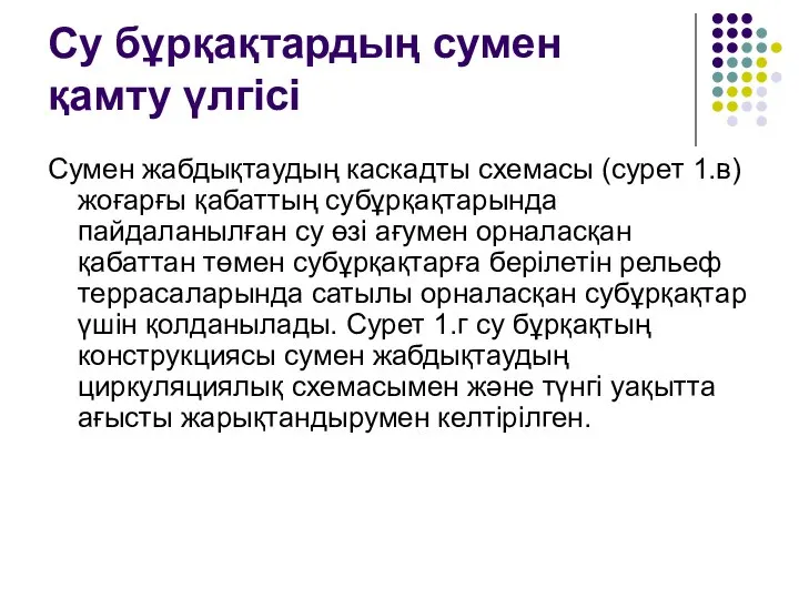 Су бұрқақтардың сумен қамту үлгісі Сумен жабдықтаудың каскадты схемасы (сурет 1.в) жоғарғы