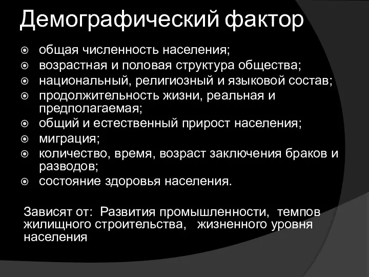 Демографический фактор общая численность населения; возрастная и половая структура общества; национальный, религиозный