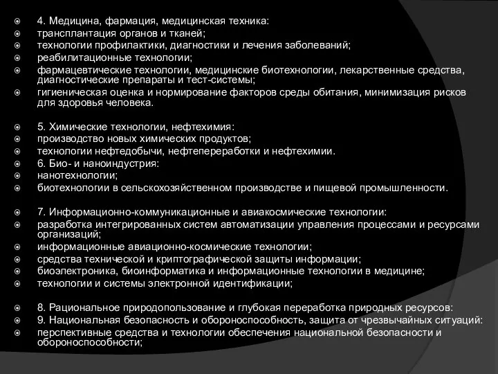 4. Медицина, фармация, медицинская техника: трансплантация органов и тканей; технологии профилактики, диагностики