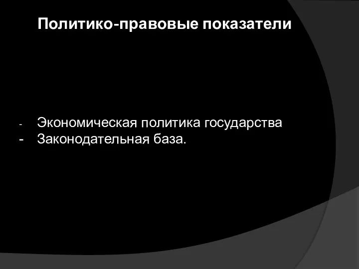 Политико-правовые показатели - Экономическая политика государства - Законодательная база.