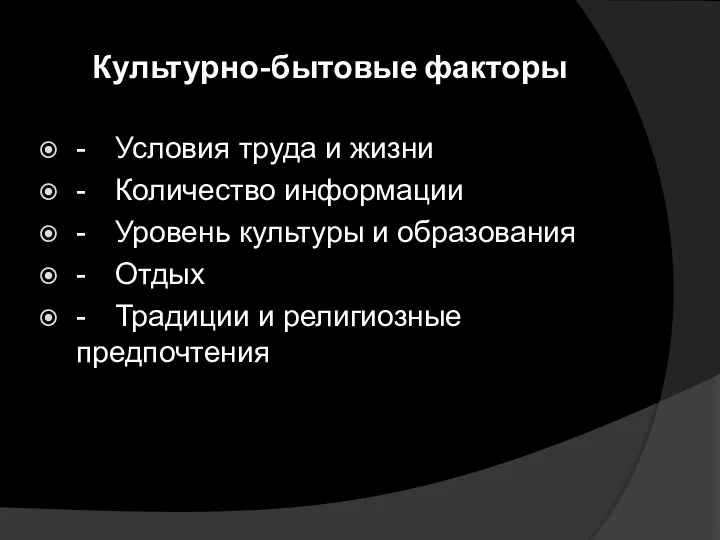 Культурно-бытовые факторы - Условия труда и жизни - Количество информации - Уровень