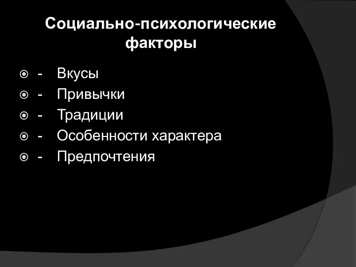 Социально-психологические факторы - Вкусы - Привычки - Традиции - Особенности характера - Предпочтения