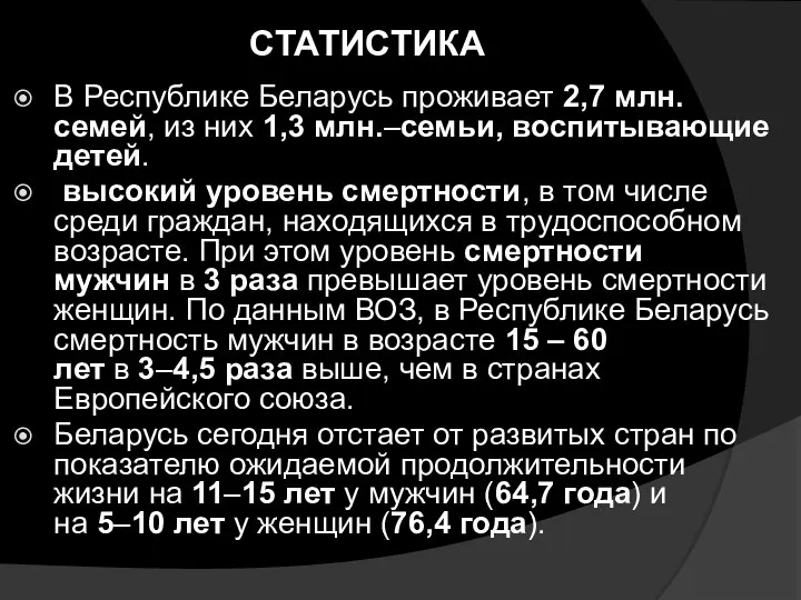 СТАТИСТИКА В Республике Беларусь проживает 2,7 млн. семей, из них 1,3 млн.–семьи,