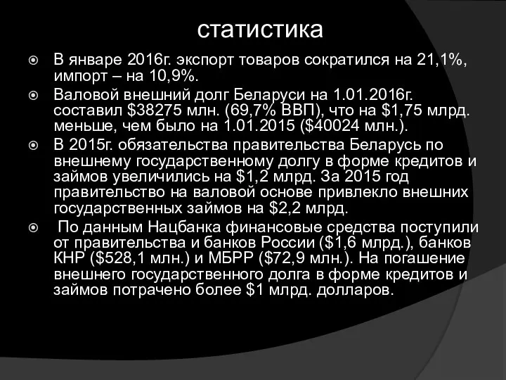 статистика В январе 2016г. экспорт товаров сократился на 21,1%, импорт – на