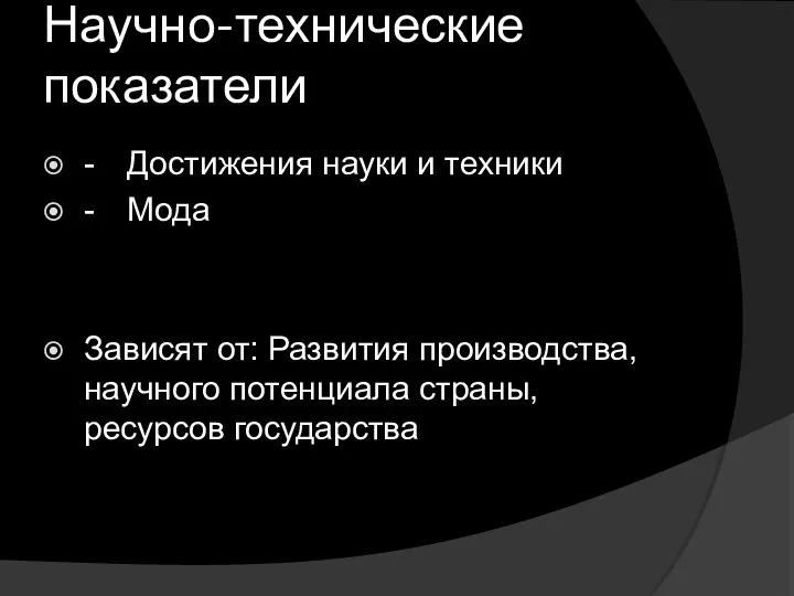 Научно-технические показатели - Достижения науки и техники - Мода Зависят от: Развития