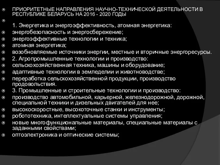 ПРИОРИТЕТНЫЕ НАПРАВЛЕНИЯ НАУЧНО-ТЕХНИЧЕСКОЙ ДЕЯТЕЛЬНОСТИ В РЕСПУБЛИКЕ БЕЛАРУСЬ НА 2016 - 2020 ГОДЫ