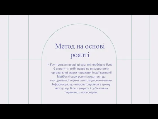 Метод на основі роялті Ґрунтується на оцінці сум, які необхідно було б